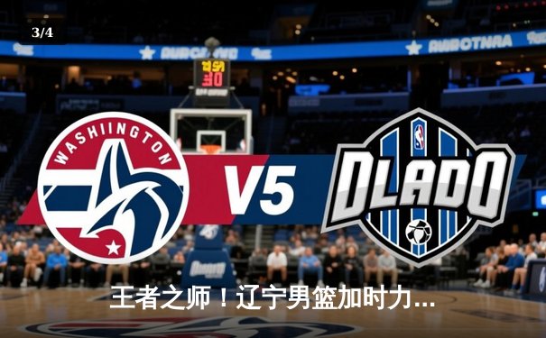 王者之师！辽宁男篮加时力克新疆，总决赛2-0领先，赵继伟26+9闪耀全场 - 3