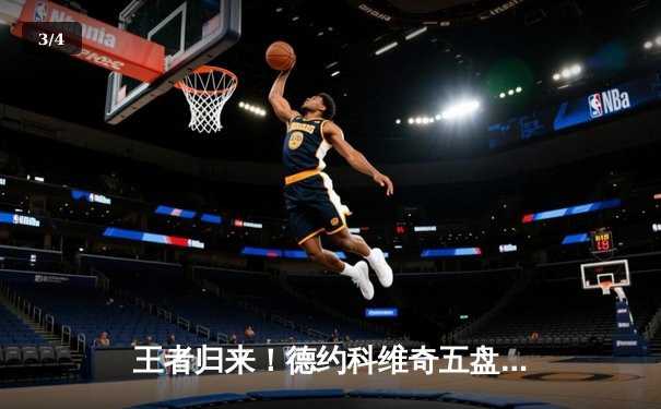 王者归来！德约科维奇五盘鏖战逆转阿尔卡拉斯 斩获温网第七冠 - 3