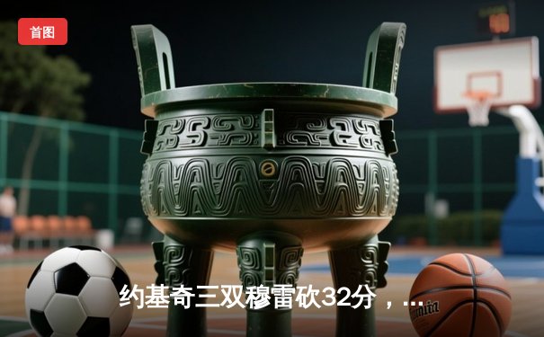 约基奇三双穆雷砍32分，掘金主场逆转森林狼挺进西部决赛