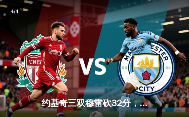 约基奇三双穆雷砍32分，掘金主场逆转森林狼挺进西部决赛 - 4