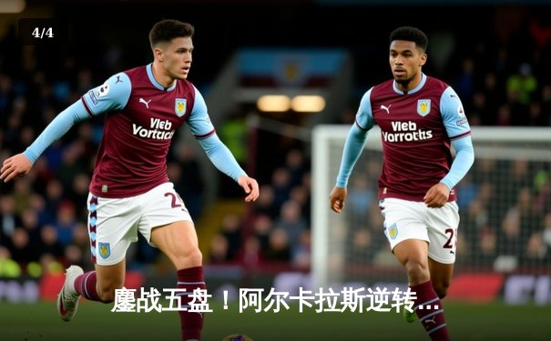 鏖战五盘！阿尔卡拉斯逆转辛纳，首夺温网男单冠军创历史 - 4