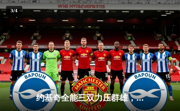 约基奇全能三双力压群雄，掘金主场险胜森林狼夺天王山 - 3