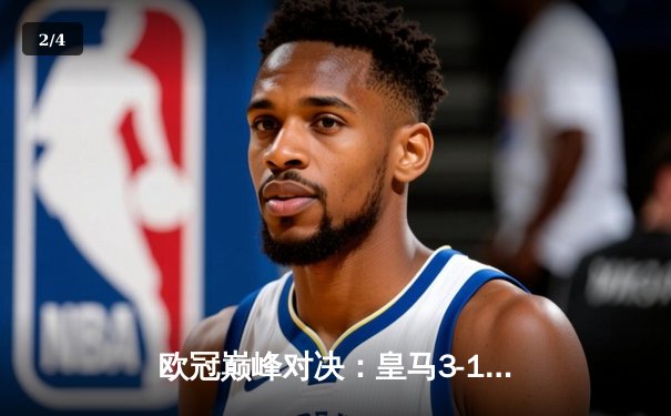 欧冠巅峰对决：皇马3-1逆转多特蒙德，维尼修斯双响加冕第15冠 - 2