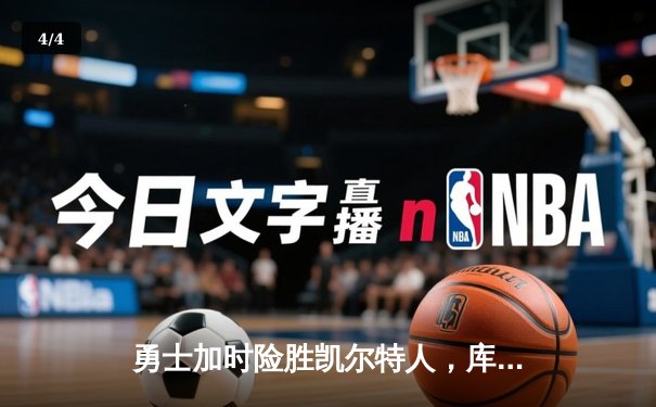 勇士加时险胜凯尔特人，库里43分刷新总决赛G4纪录 - 4