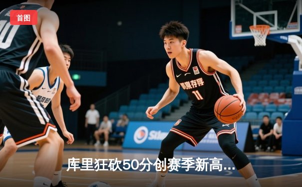 库里狂砍50分创赛季新高 勇士加时险胜国王迎五连胜