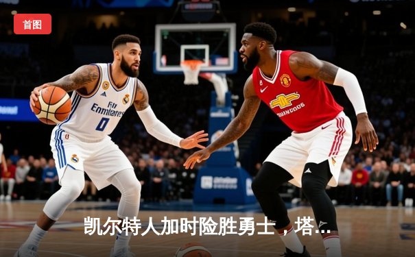 凯尔特人加时险胜勇士，塔图姆44分创赛季新高