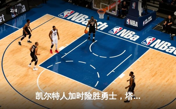 凯尔特人加时险胜勇士，塔图姆44分创赛季新高 - 2