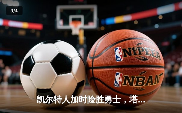 凯尔特人加时险胜勇士，塔图姆44分创赛季新高 - 3