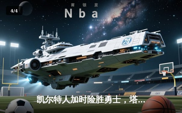 凯尔特人加时险胜勇士，塔图姆44分创赛季新高 - 4