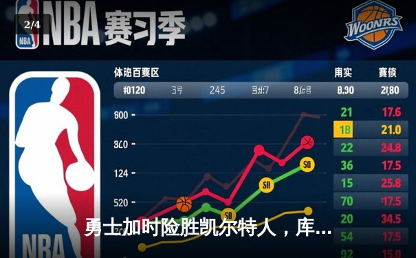 勇士加时险胜凯尔特人，库里狂砍43分上演三分雨 - 2