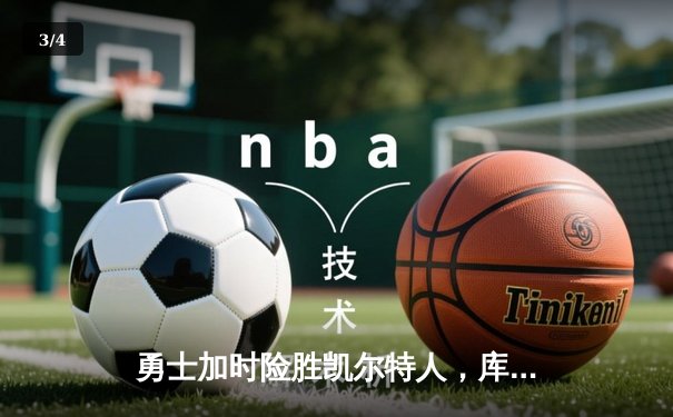 勇士加时险胜凯尔特人，库里狂砍43分上演三分雨 - 3