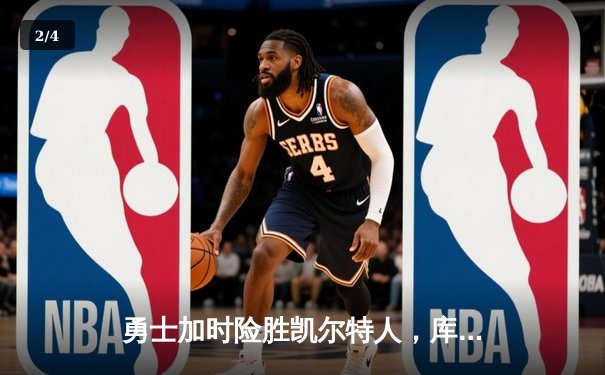 勇士加时险胜凯尔特人，库里43分创总决赛三分新纪录 - 2