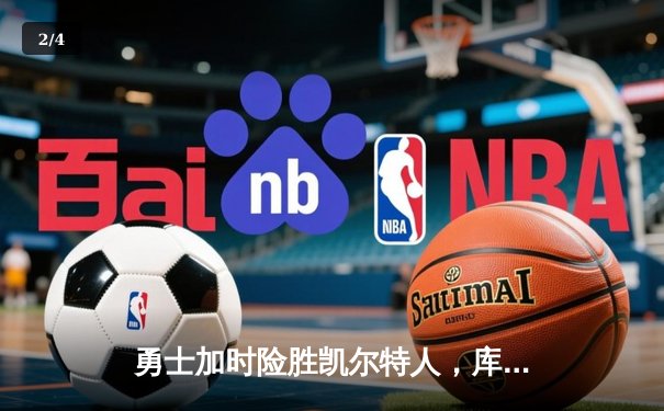 勇士加时险胜凯尔特人，库里43分创总决赛三分新纪录 - 2