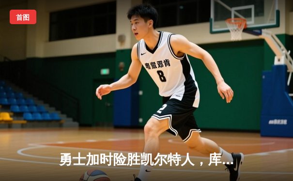 勇士加时险胜凯尔特人，库里43分创总决赛三分新纪录