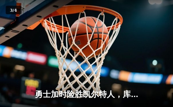 勇士加时险胜凯尔特人，库里43分创总决赛三分新纪录 - 3