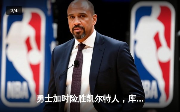 勇士加时险胜凯尔特人，库里狂砍43分率队逆转20分劣势 - 2