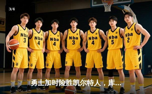 勇士加时险胜凯尔特人，库里狂砍43分率队逆转20分劣势 - 3