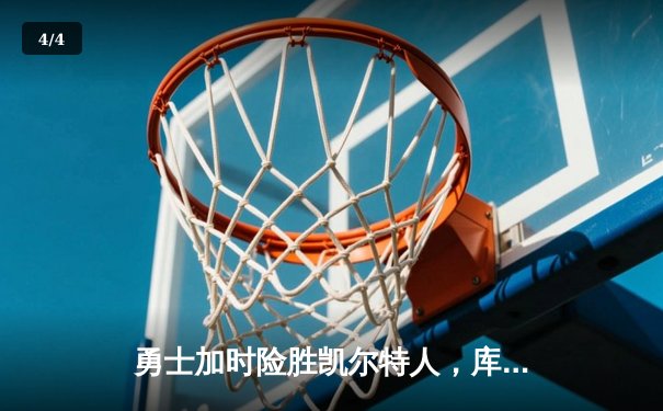 勇士加时险胜凯尔特人，库里43分刷新总决赛三分纪录 - 4